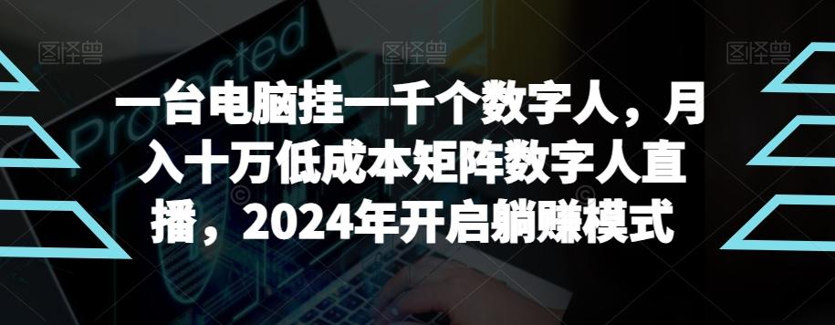 【超级蓝海项目】一台电脑挂一千个数字人，月入十万低成本矩阵数字人直播，2024年开启躺赚模式【揭秘】-网赚项目平台