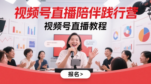 视频号直播陪伴践行营，视频号直播教程-网赚项目平台