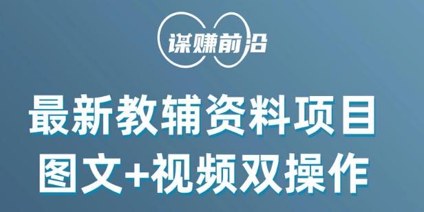 最新小学教辅资料项目，图文+视频双操作，单月稳定变现 1W+ 操作简单适合新手小白-网赚项目平台