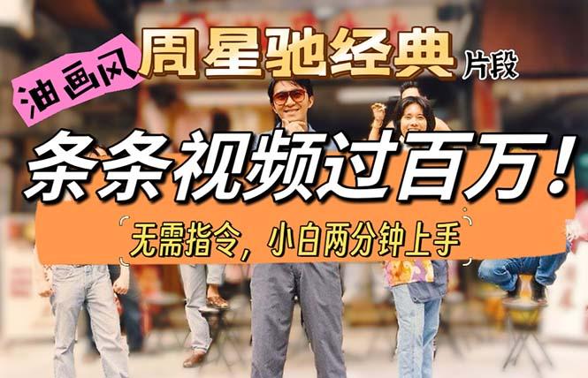 油画风格制作周星驰经典片段，短视频条条破百万播放。-网赚项目平台