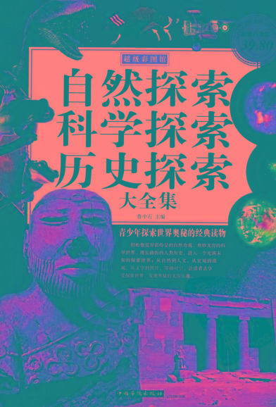 自然探索、科学探索、历史探索大全集 青少年探索世界奥秘的经典读物-网赚项目平台