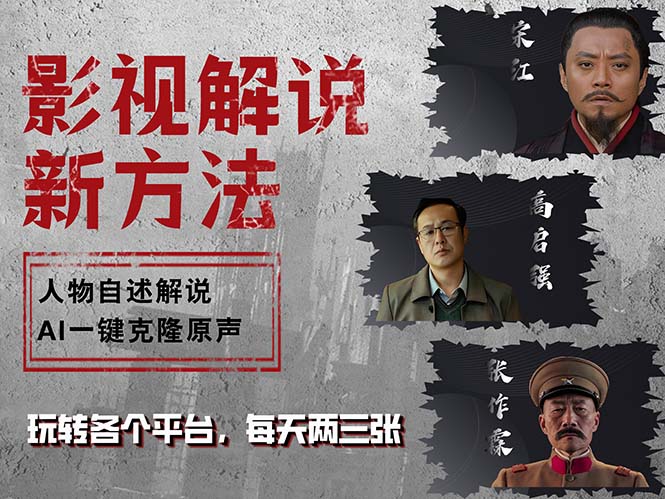 最新影视解说玩法，影视剧人物自述，AI一键克隆生成，无需写文案 各个…-网赚项目平台