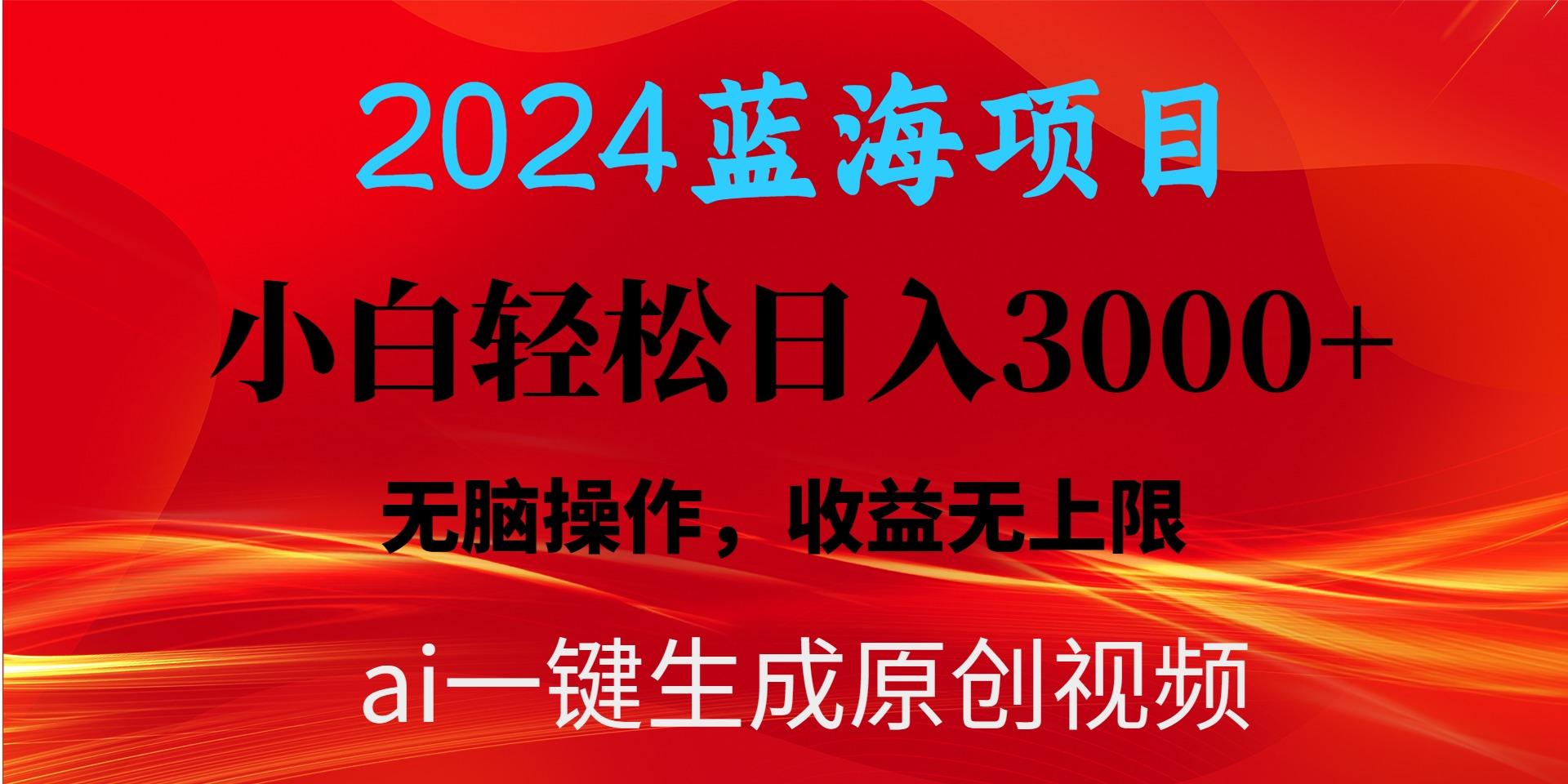 2024蓝海项目用ai一键生成爆款视频轻松日入3000+，小白无脑操作，收益无.-网赚项目平台