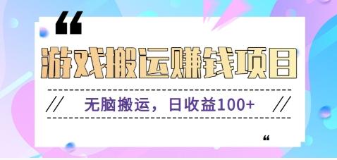 抖音快手游戏赚钱项目，无脑搬运，日收益100+【视频教程】-网赚项目平台