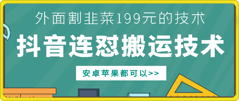 外面别人割199元DY连怼搬运技术，安卓苹果都可以-网赚项目平台