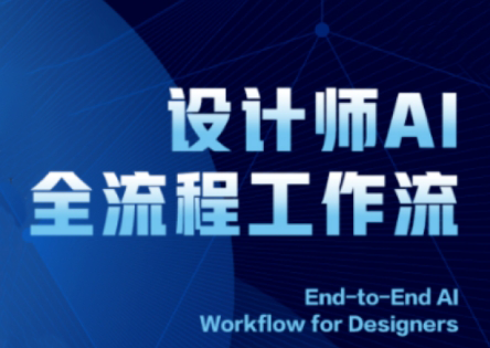 2025设计师AI全流程工作流-网赚项目平台
