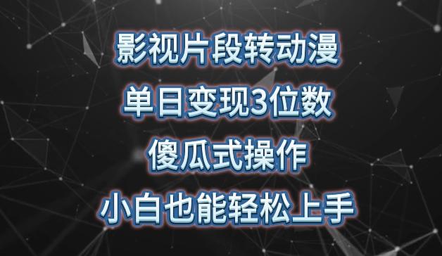 影视片段转动漫，单日变现3位数，暴力涨粉，傻瓜式操作，小白也能轻松上手【揭秘】-网赚项目平台