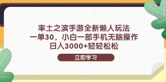 率土之滨手游全新懒人玩法，一单30，小白一部手机无脑操作，日入3000+…-网赚项目平台