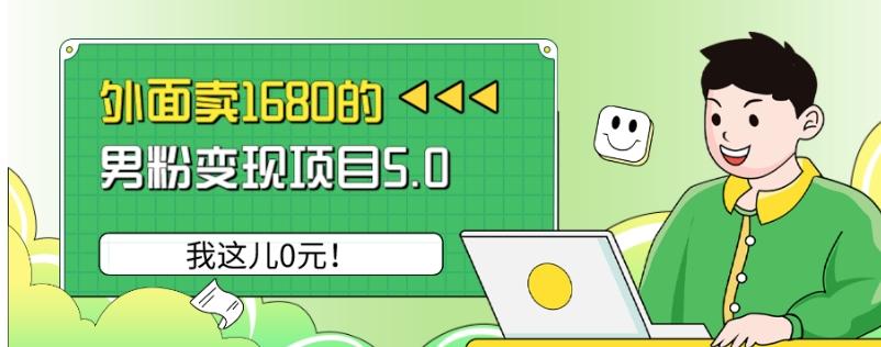 外面卖1680的男粉变现项目5.0，我这儿0元！-网赚项目平台