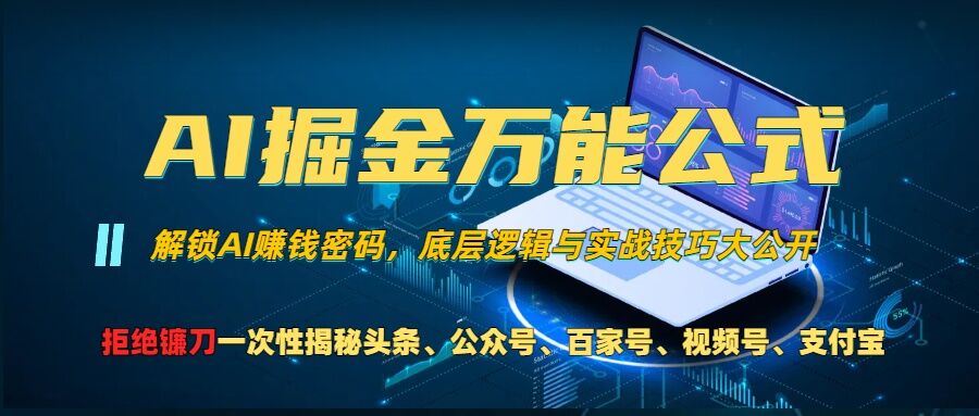 AI掘金万能公式!一个技术玩转头条、公众号流量主、视频号分成计划、支付宝分成计划，不要再被割韭菜【揭秘】-网赚项目平台
