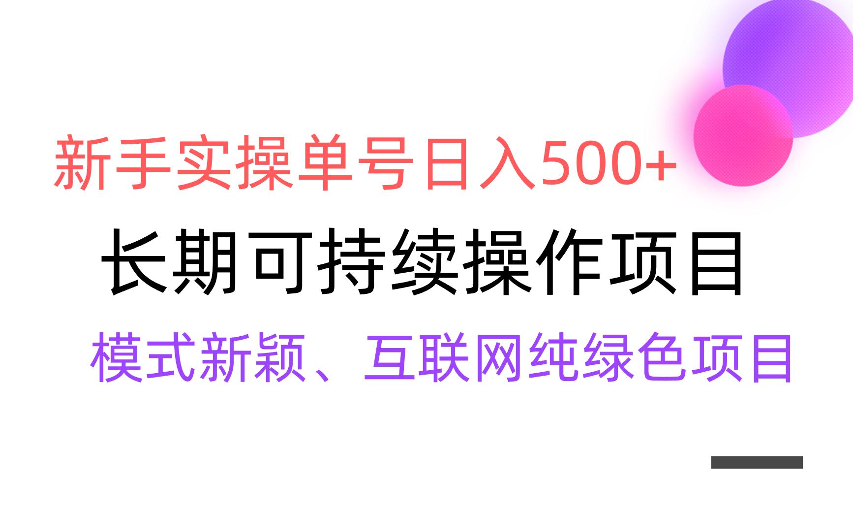 【全网变现】新手实操单号日入500+，渠道收益稳定，批量放大-网赚项目平台