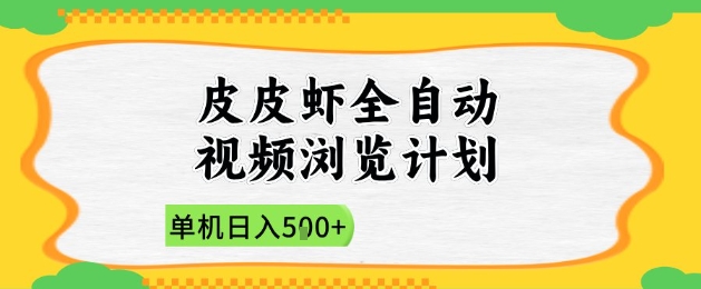 2025皮皮虾全自动视频浏览计划，单机日入5张+新手小白直接开干【揭秘】-网赚项目平台