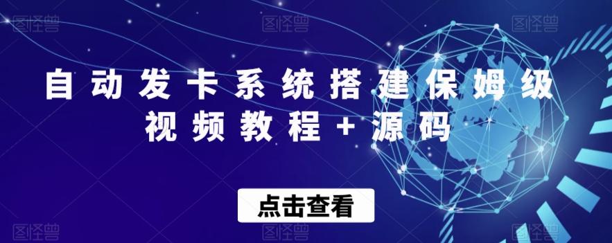 自动发卡系统搭建保姆级视频教程+源码-网赚项目平台