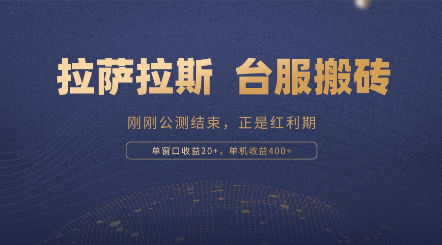 拉萨拉斯，一款刚刚公测结束的游戏，正是搬砖红利期，单机收益400+-网赚项目平台