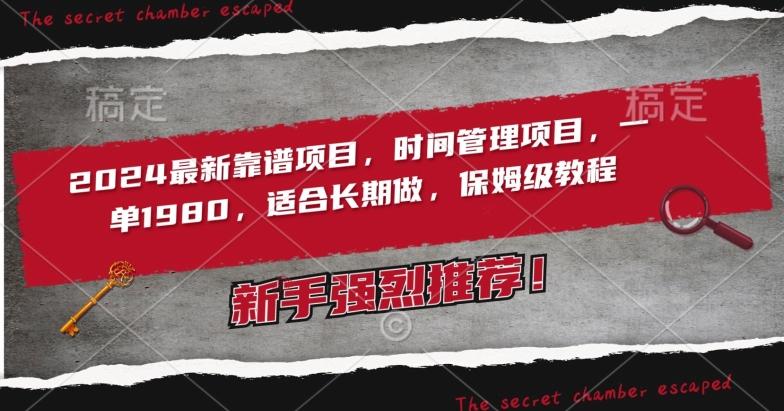 2024最新靠谱项目，时间管理项目，收徒一单1980，适合长期做，保姆级教程【揭秘】-网赚项目平台