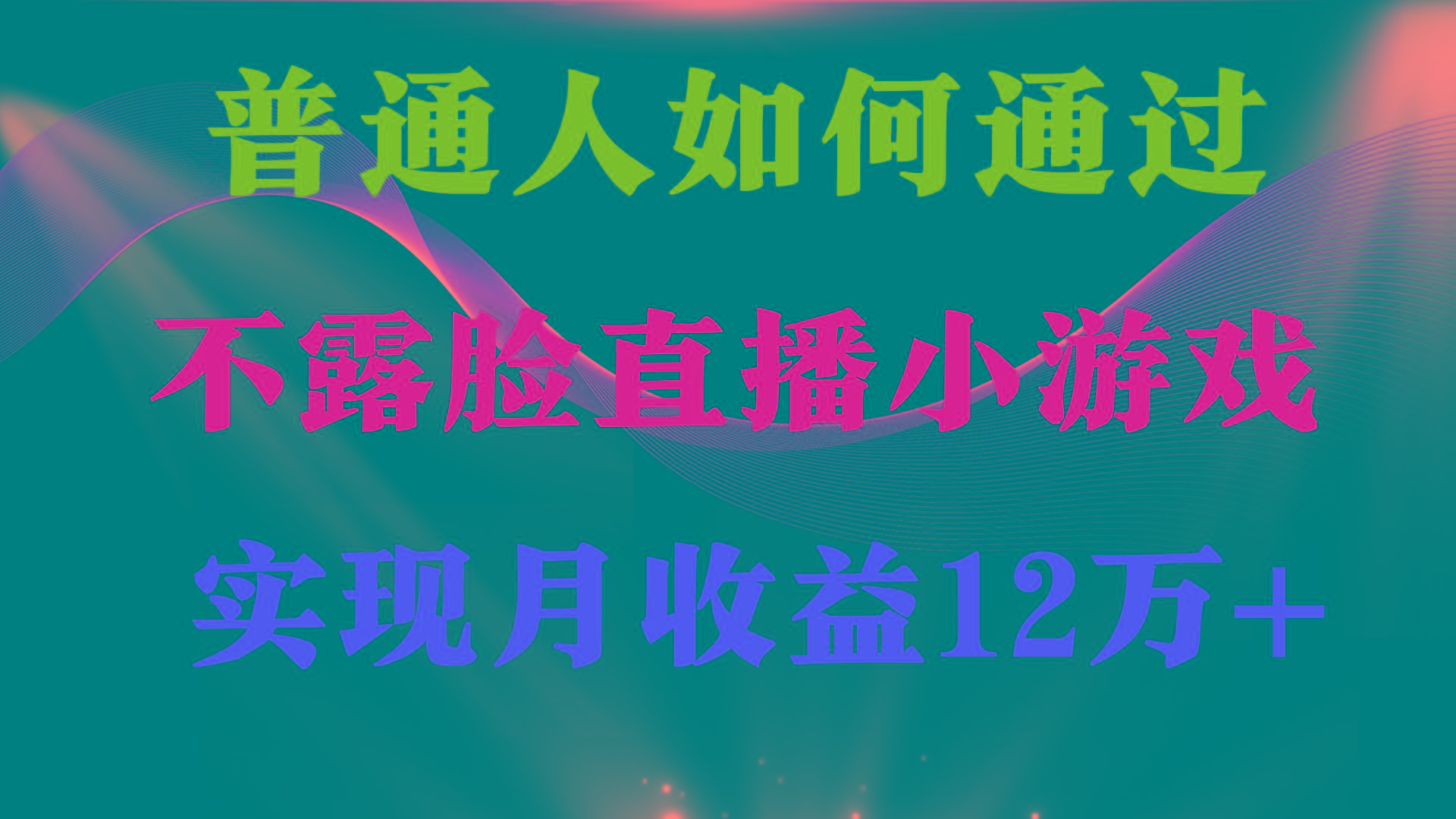 (9661期)普通人逆袭项目 月收益12万+不用露脸只说话直播找茬类小游戏 收益非常稳定-网赚项目平台