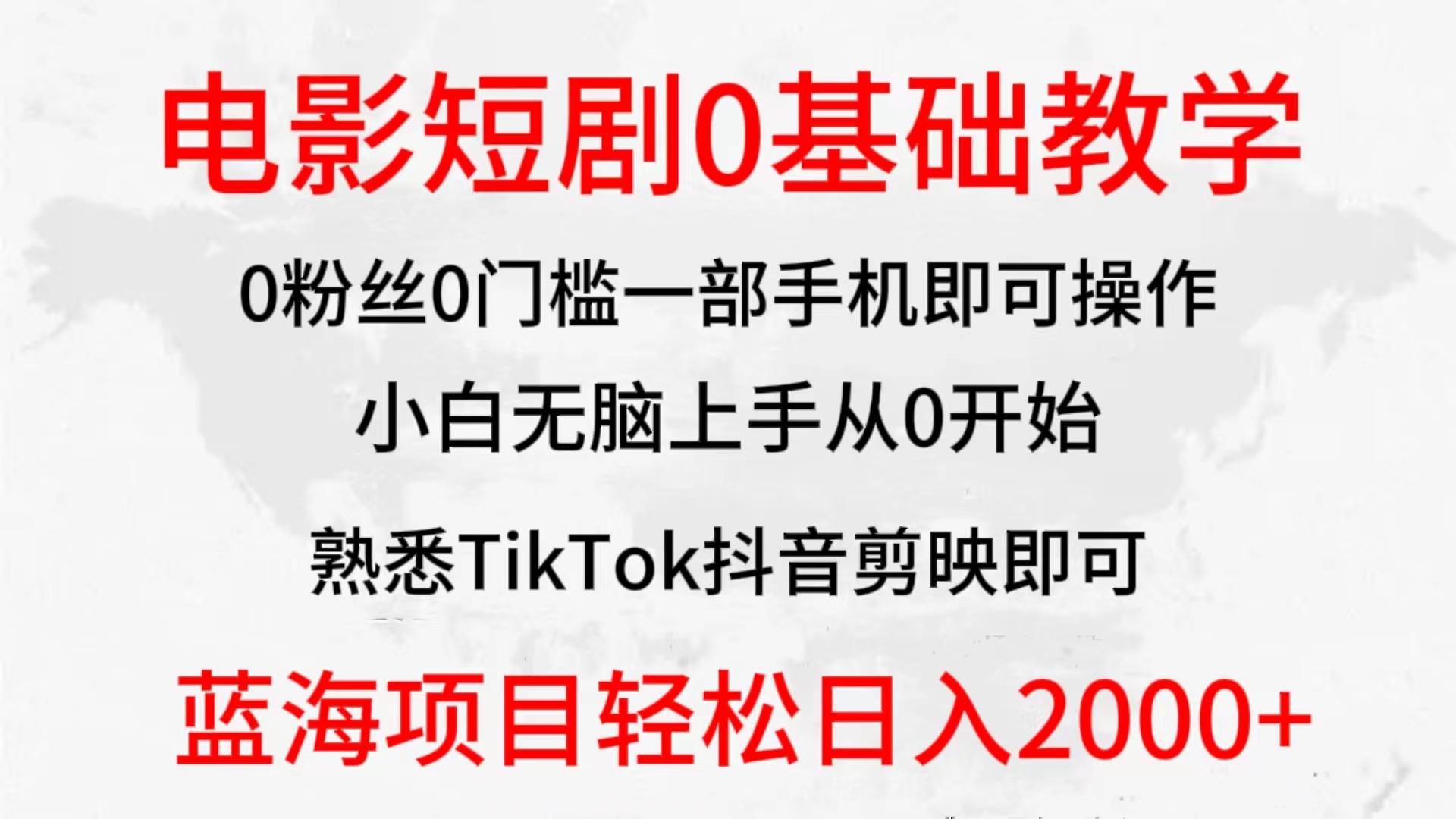 (9858期)2024全新蓝海赛道，电影短剧0基础教学，小白无脑上手，实现财务自由-网赚项目平台