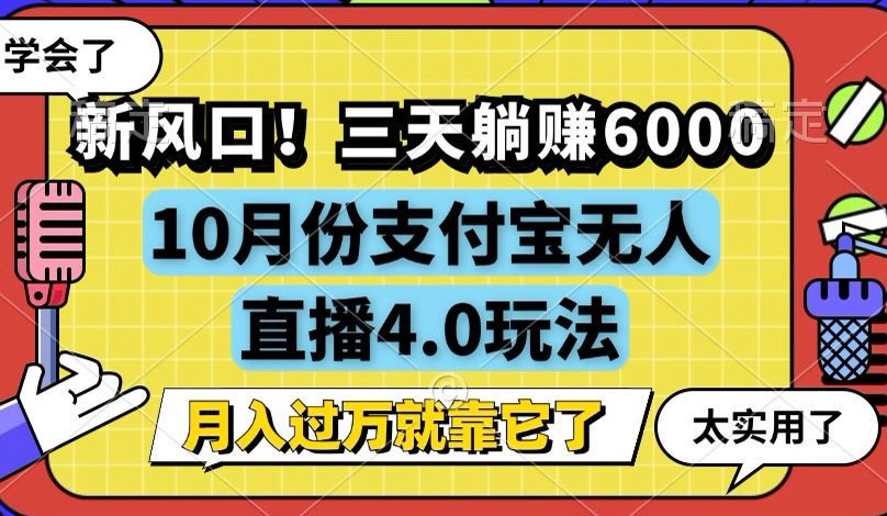 新风口！三天躺赚6000，支付宝无人直播4.0玩法，月入过万就靠它-网赚项目平台