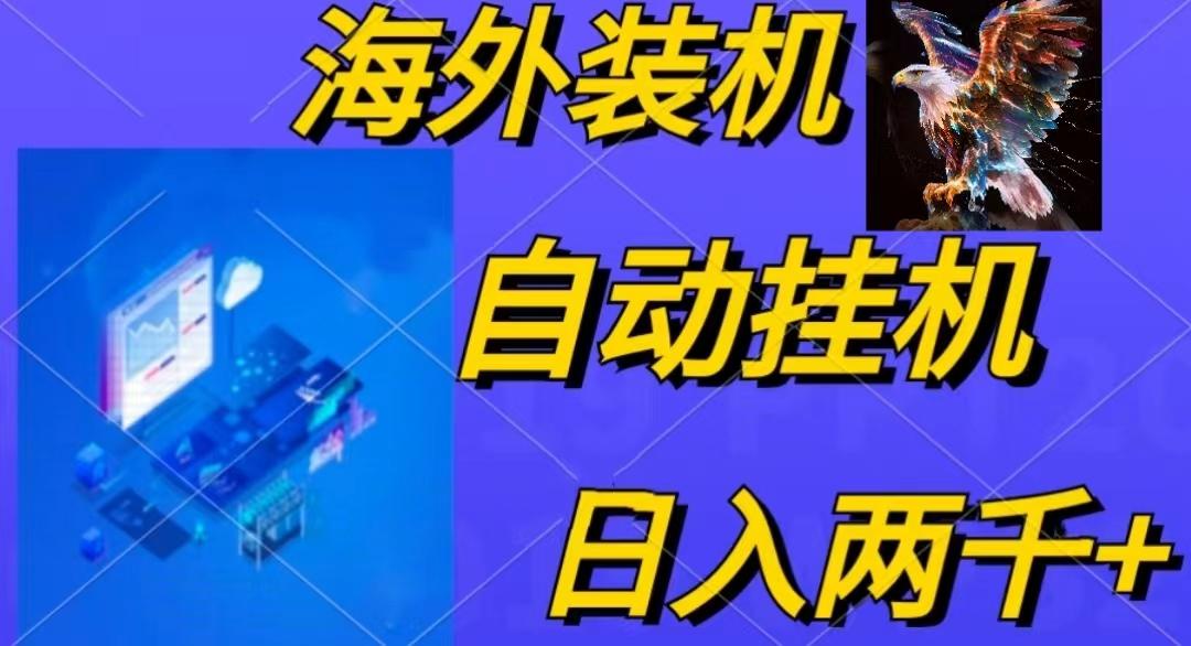 电脑脚本全自动装机，四小时单窗口收益15.8+可无线多开，日收益 1800~2…-网赚项目平台