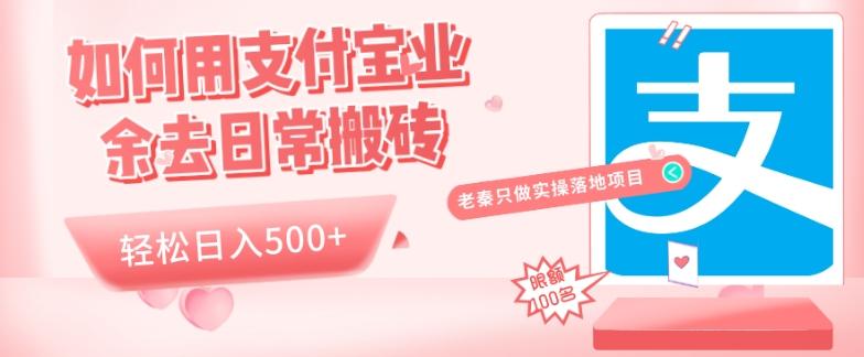 如何用支付宝业余去日常搬砖，轻松日入500+-网赚项目平台