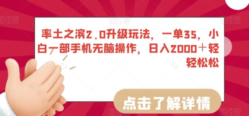 率土之滨2.0升级玩法，一单35，小白一部手机无脑操作，日入2000＋轻轻松松【揭秘】-网赚项目平台