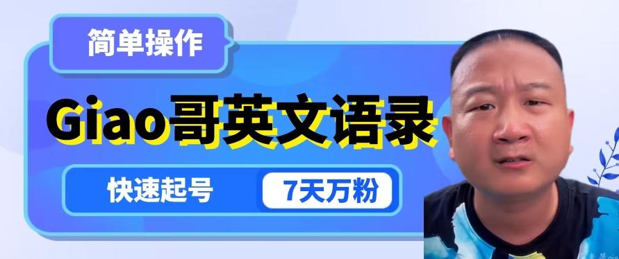 云天Giao哥英文语录变现，简单操作，快速起号，7天万粉-网赚项目平台