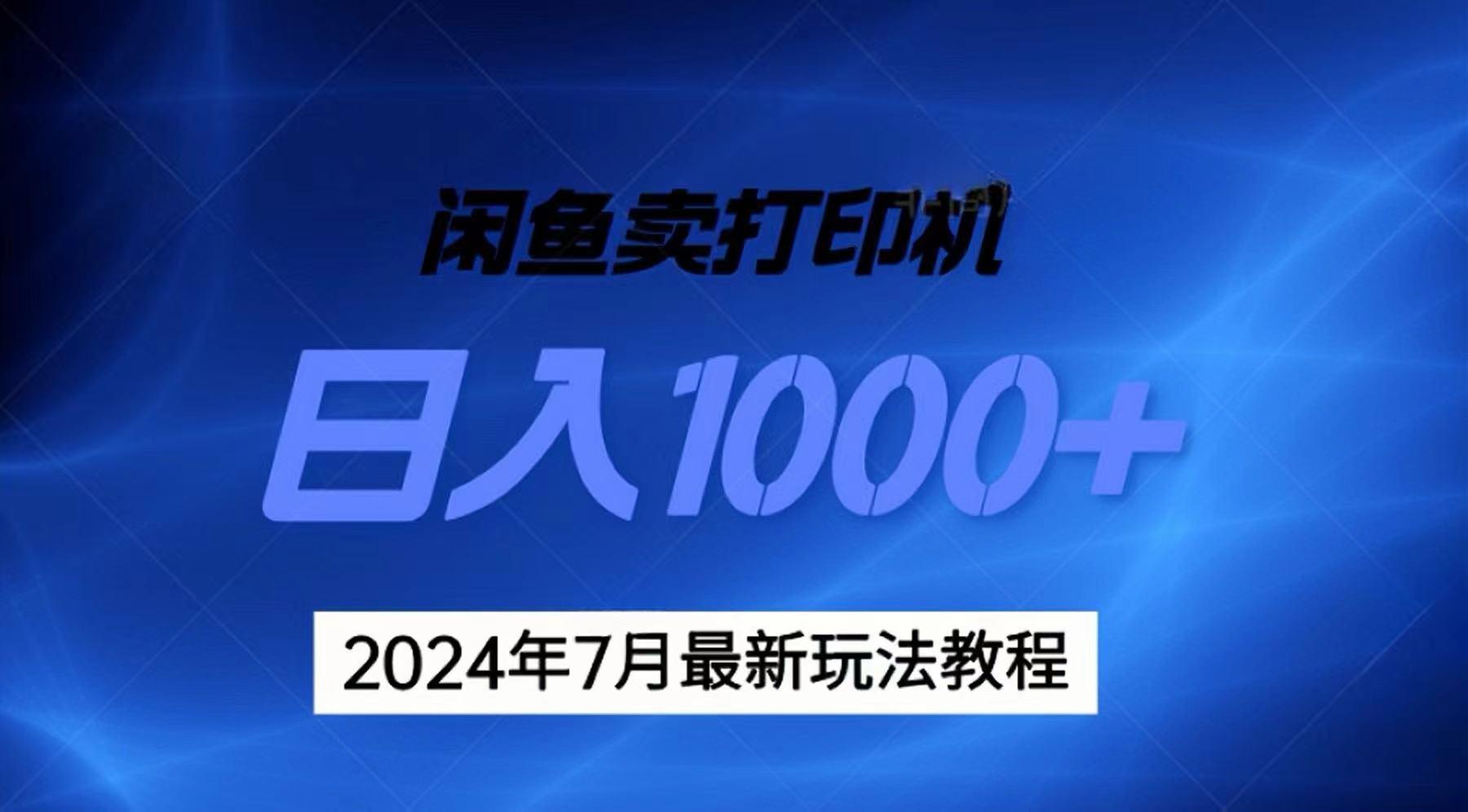 2024年7月打印机以及无货源地表最强玩法，复制即可赚钱 日入1000+-网赚项目平台