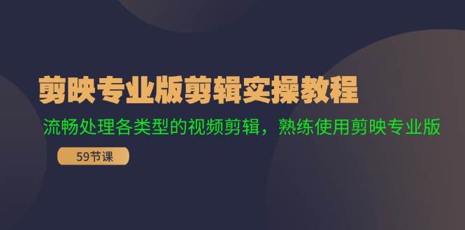剪映专业版剪辑实操教程：流畅处理各类型的视频剪辑，熟练使用剪映专业版-网赚项目平台