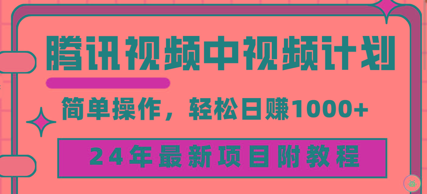 (9516期)腾讯视频中视频计划，24年最新项目 三天起号日入1000+原创玩法不违规不封号-网赚项目平台