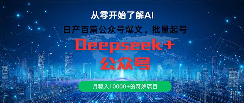 日产百篇公众号爆文，批量起号，月稳入10000+的奇妙项目-网赚项目平台