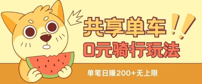 共享单车0元骑行无限薅羊毛玩法，不需要花一分钱，自用，售卖项目均可【揭秘】-网赚项目平台