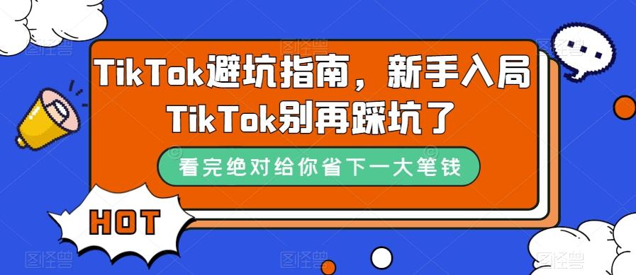 TikTok避坑指南，新手入局TikTok别再踩坑了-网赚项目平台