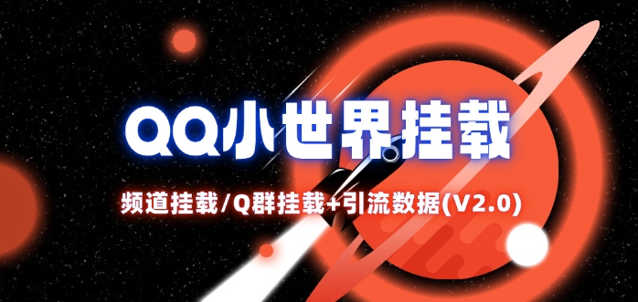 QQ小世界_频道挂载Q群挂载教程+引流数据分析(V2.0)-网赚项目平台
