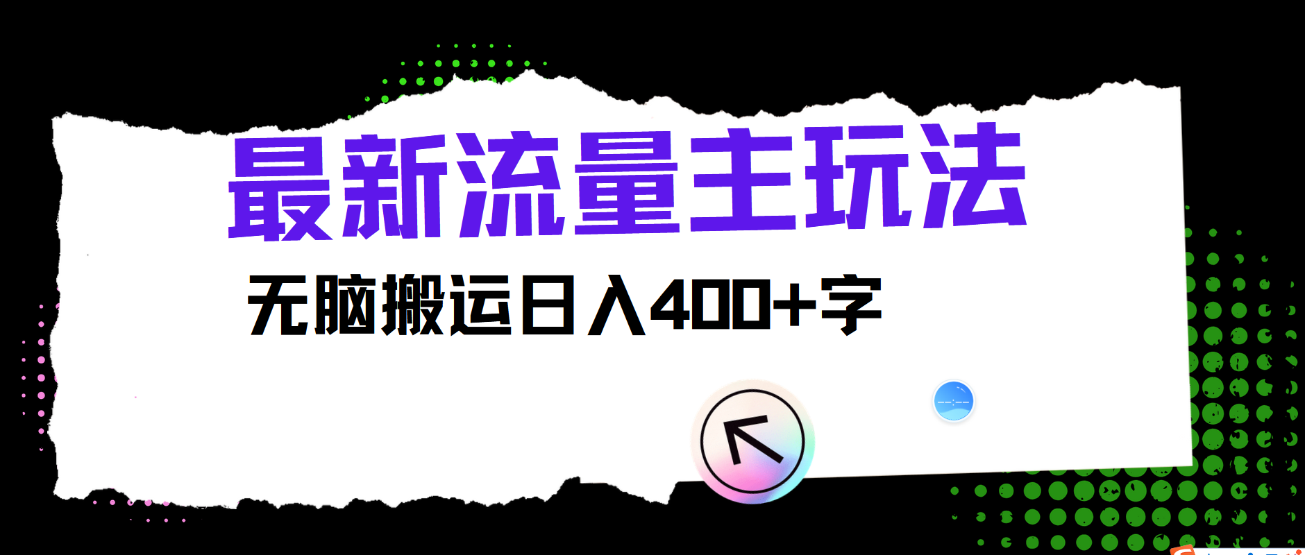 最新公众号流量主玩法，无脑搬运日入400+-网赚项目平台