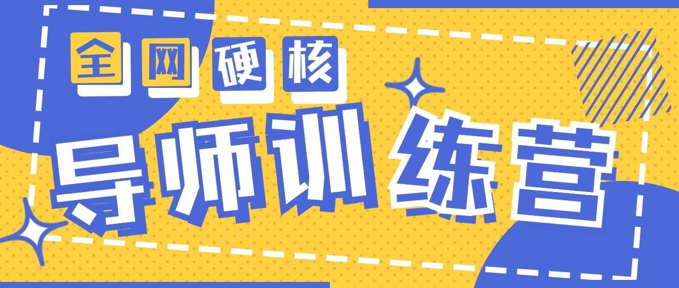 2024导师训练营6.0超硬核变现最高的项目，高达月收益10W+-网赚项目平台