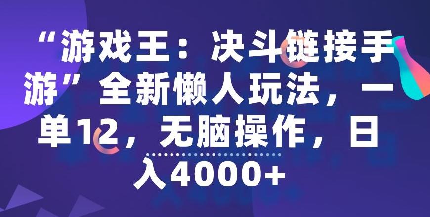 “游戏王：决斗链接手游”全新懒人玩法，一单12，无脑操作，日入4000+【揭秘】-网赚项目平台