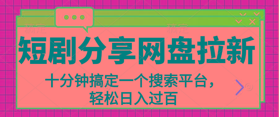 分享短剧网盘拉新，十分钟搞定一个搜索平台，轻松日入过百-网赚项目平台