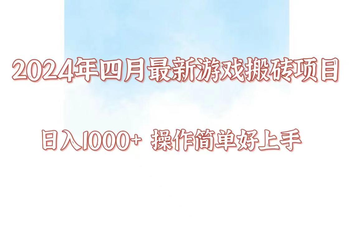 24年4月游戏搬砖项目，日入1000+，可矩阵操作，简单好上手。-网赚项目平台