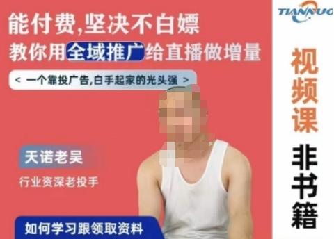 天诺老吴全域推广线上课，能付费坚决不白嫖，教你用全域推广给直播做增量-网赚项目平台