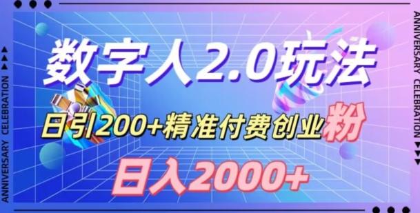 利用数字人软件，日引200+精准付费创业粉，日变现2000+【揭秘】-网赚项目平台