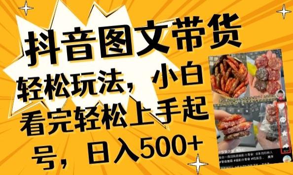 抖音图文带货已过时?那你不如仔细看看这个，小白看完轻松上手起号，日入500+不是梦【揭秘】-网赚项目平台