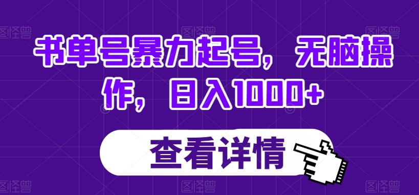 书单号暴力起号，无脑操作，日入1000+【揭秘】-网赚项目平台