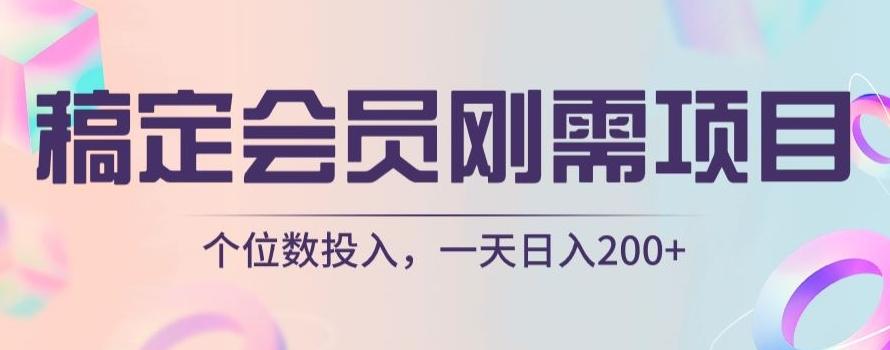 稿定会员刚需项目，个位数投入，一天日入200+-网赚项目平台