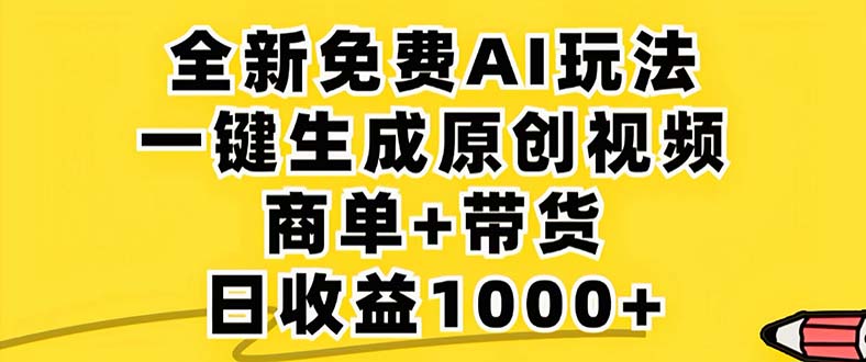 2024年视频号 免费无限制，AI一键生成原创视频，一天几分钟 单号收益1000+-网赚项目平台