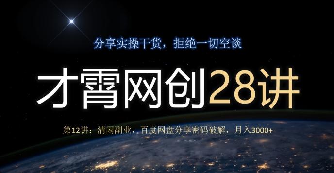 才霄网创28讲第12讲：清闲副业，百度网盘分享密码破解，月入3000+-网赚项目平台