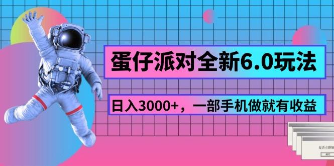 蛋仔派对全新6.0玩法，，日入3000+，一部手机做就有收益-网赚项目平台