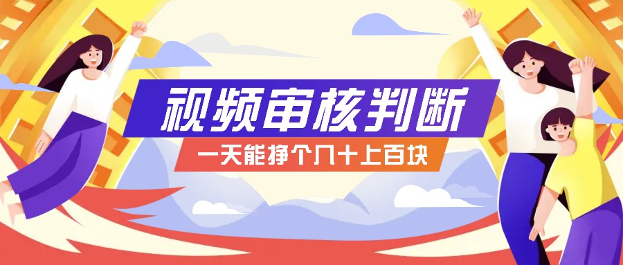 正规小项目，无人售货10秒视频审核判断，一天能挣个几十上百块！-网赚项目平台