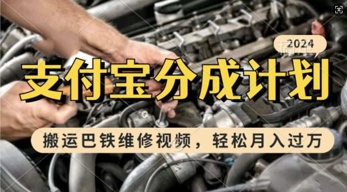 利用巴铁维修视频，赚支付宝分成计划收益，一周起号，新手小白也能月入过W【揭秘】-网赚项目平台