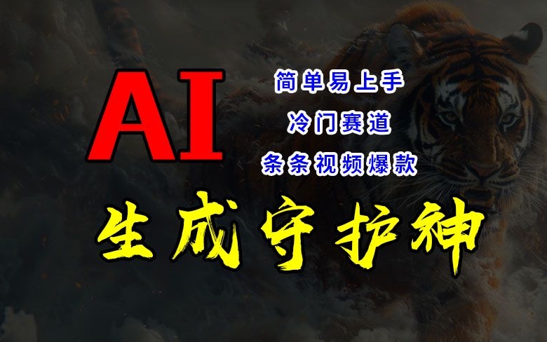 短视频冷门赛道，AI一键生成守护神，条条视频爆款，简单易上手，轻松获取睡后收入【揭秘】-网赚项目平台