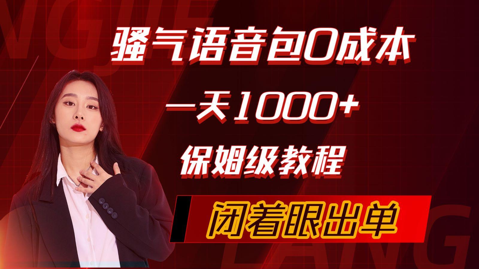 (10004期)骚气导航语音包，0成本一天1000+，闭着眼出单，保姆级教程-网赚项目平台